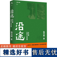 沿途 陆天明 著 现代/当代文学文学 正版图书籍 人民文学出版社