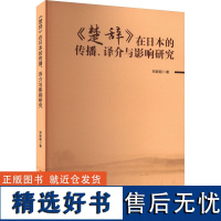 《楚辞》在日本的传播、译介与影响研究 郑新超 著 文学理论/文学评论与研究文学 正版图书籍 吉林大学出版社