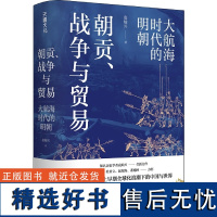 朝贡、战争与贸易 大航海时代的明朝 袁灿兴 著 马伯庸 杜君立 谌旭彬 审视人类历史上早期全球化浪潮下的中国与世 中国通