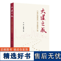 大道之成 《共产党宣言》与中国共产党