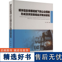 媒体信息传播视域下的公众预期形成及其宏微观经济效应研究 田敏 著 各部门经济经管、励志 正版图书籍