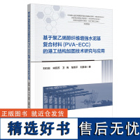 基于聚乙烯醇纤维增强水泥基复合材料(PVA-ECC)的港工结构加固技术研究与应用