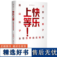 2023豆瓣年度书单]上野千鹤子谈女性 快乐上等:女性怎样自在地活 女性学先驱上野千鹤子&文化领域KOL汤山玲子的辛辣对