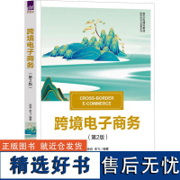 跨境电子商务(第2版) 陈岩,李飞 编 电子商务大中专 正版图书籍 清华大学出版社