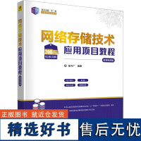 网络存储技术应用项目教程 微课视频版 崔升广 编 大学教材大中专 正版图书籍 清华大学出版社