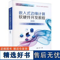 嵌入式边缘计算软硬件开发教程(高级)——龙芯2K1000处理器应用开发 杨黎,张洋 编 大学教材大中专 正版图书籍