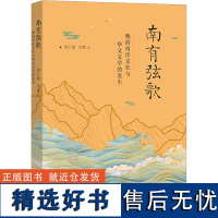 南有弦歌 晚清南洋文社与华文文学的发生 谢仁敏,刘慧 著 文学理论/文学评论与研究文学 正版图书籍 商务印书馆