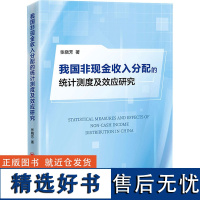 我国非现金收入分配的统计测度及效应研究 张晓芳 著 统计 审计经管、励志 正版图书籍 中国经济出版社