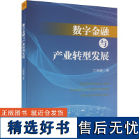 数字金融与产业转型发展 江映霞 著 金融经管、励志 正版图书籍 中华工商联合出版社