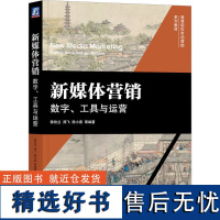 新媒体营销 数字、工具与运营 陈钦兰 等 编 广告营销大中专 正版图书籍 机械工业出版社