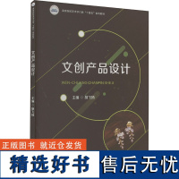 文创产品设计 胡飞扬 编 大学教材大中专 正版图书籍 华中科技大学出版社