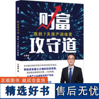 财富攻守道 我的7天房产训练营 王家招 著 管理其它经管、励志 正版图书籍 中国财富出版社有限公司