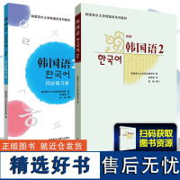 韩国语2第二册 教材+同步练习册 外语教学与研究出版社