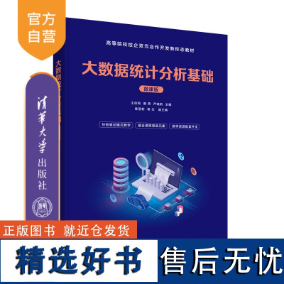 [正版新书] 大数据统计分析基础(微课版)王佳鸣,訾燕,芦晓莉 清华大学出版社 统计数据-统计方法-高等职业教育-教材