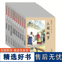 林汉达中国历史故事集(修订版)(全10册) 中国少年儿童出版社