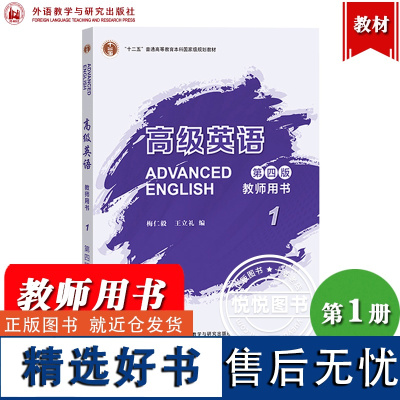 外研社 高级英语1 教师用书 第四版 梅仁毅 王立礼 外语教学与研究出版社 张汉熙高级英语教材第4版配套教参手册 课文详