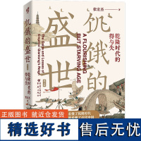 饥饿的盛世乾隆时代的得与失 张宏杰著 张鸣余世存岳南张越联袂历史书籍一本书读懂大清王朝的繁华和隐忧