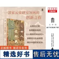 士人走向民间:宋元变革与社会转型