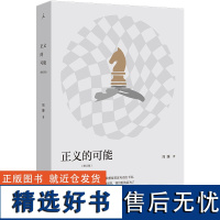 正义的可能(增订版) 周濂 著 将政治哲学概念融于日常,后退一步看现实 打开 现代政治的正当性基础 抵达 理想国正