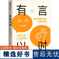 有言以对 成为沟通高手的六角沟通法 史欣悦 著 励志经管、励志 正版图书籍 中信出版社