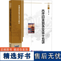 古代日本对外交流十五讲 许赛锋 著 日语文教 正版图书籍 北京语言大学出版社