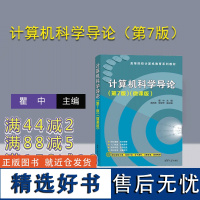 [正版新书]计算机科学导论(第7版)(微课版) 瞿中、高新波、熊安萍 清华大学出版社 计算机科学—高等学校—教材