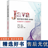 Java程序设计基础(第8版)实验指导与习题解答 陈国君 编 大学教材大中专 正版图书籍 清华大学出版社