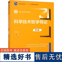 科学技术哲学导论 第3版 刘大椿 著 大学教材大中专 正版图书籍 中国人民大学出版社