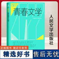 2022青春文学 人民文学出版社编辑部 编 青春/都市/言情/轻小说文学 正版图书籍 人民文学出版社