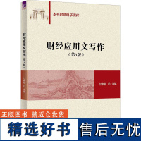 财经应用文写作(第3版) 付家柏 编 大学教材大中专 正版图书籍 清华大学出版社