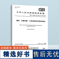 两册 GB/T 41880-2022 塑料 环氧树脂 水萃取液电导率的测定 GB/T 41926-2022塑料 环氧树脂