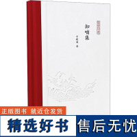 知哺集 宁稼雨 著 孟彦弘,朱玉麒 编 中国近代随笔文学 正版图书籍 凤凰出版社