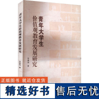 青年大学生价值观教育发展研究 包雅玮 著 育儿其他文教 正版图书籍 江苏大学出版社