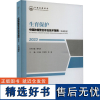 生育保护 王丹波,叶定伟,金丽 等 编 内科学生活 正版图书籍 天津科学技术出版社