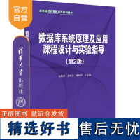 [正版新书]数据库系统原理及应用课程设计与实验指导(第2版) 胡致杰、胡羽沫、李代平 清华大学出版社 数据库系统