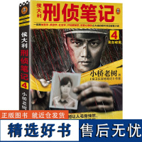 [正版]侯大利刑侦笔记4:滴血破案(第二季新篇章!)读客知识小说 超级国民IP吾皇猫巴扎黑系列漫画