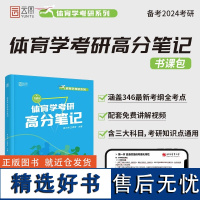 ]2024体育学346考研高分笔记运动生理学学校体育学运动训练学 配讲解视频 346体育学高分笔记