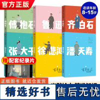 全6册百年巨匠校园版 齐白石潘天寿徐悲鸿傅抱石张大千鲁迅儿童漫画书小学生读的名人传记初中生课外阅读书籍儿童读物6岁以上