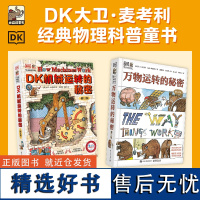 DK万物运转的秘密+DK机械运转的秘密(2023年新版上市)