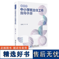 [2023.7月] 新时代中小学班主任工作指导手册 赵福江 新时代中小学德育、班主任工作等方面提出的新要求、新举措 教