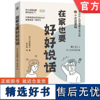 正版 在家也要好好说话 小林美智子 家庭和谐 分担家务 避免争吵 有效沟通 心理变化 真实想法 产生问题的根本原因