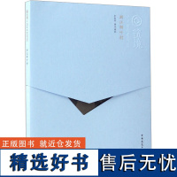 浙江新叶村 李秋香 建筑/水利(新)专业科技 正版图书籍 中国建筑工业出版社