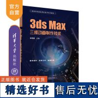 [正版新书]3ds Max三维动画制作技术 梁艳霞 清华大学出版社 三维动画软件-高等学校-教材