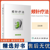 正版 颊针疗法 王永洲 人民卫生出版社 中医针灸书籍 颊部医学基础颊针穴位与图谱全息理论解读 颊针治疗与操作书籍 针灸学