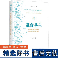 融合共生 职业教育生态体系与企业数字化转型 陈杏头 著 教育/教育普及经管、励志 正版图书籍 浙江大学出版社