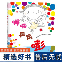 噼啪乒乓嘭 精装 2岁以上 语言开发 互动游戏 认知双唇爆破音 帮助发声器官生长发育幼儿园读物睡前故事