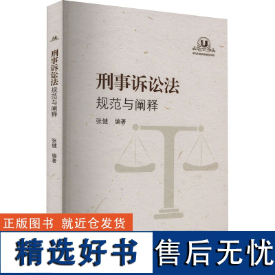 刑事诉讼法 规范与阐释 张健 编 法学理论社科 正版图书籍 江苏大学出版社