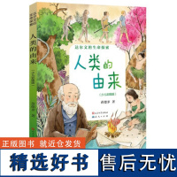 人类的由来(少儿彩图版)