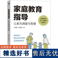 家庭教育指导 让家充满爱与智慧 王明姬,胡锦澜 著 家庭教育文教 正版图书籍 机械工业出版社