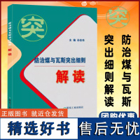 全新正版 防治煤与瓦斯突出细则解读 煤矿防突细则解读 煤炭工业出版社 煤矿安全书籍